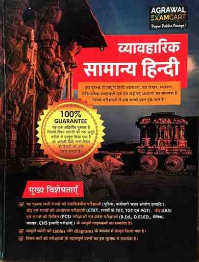 vyavhariksamanyahindiagrawalexamcart