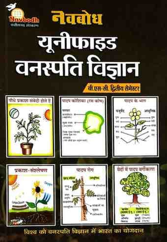 Navbodh unified vanaspati vigyan