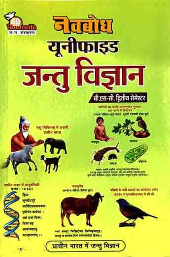 Navbodh unfied jantu vigyan