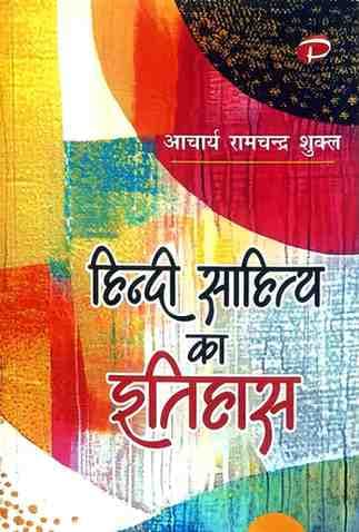 Hindi Sahitya Ka itihas by ramchandra shukla