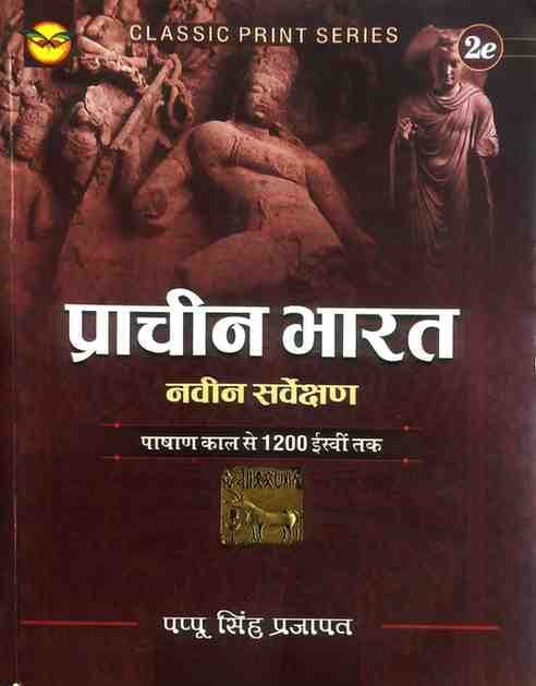 Prachin Bharat NAvin Sanskaran