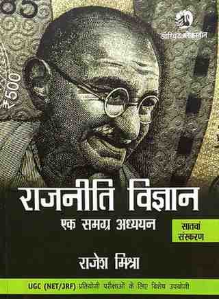Rajniti Vigyan rajesh singh